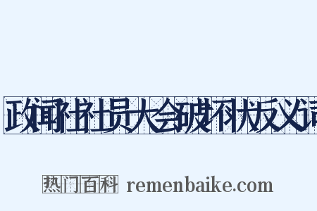政闻社社员大会破坏状反义词是什么意思的图片